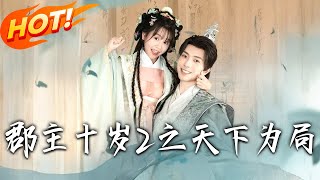 郡主十岁2之天下为局