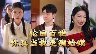 轮回百世你真当我是癞蛤蟆