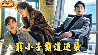 窮小夥子霸道逆襲