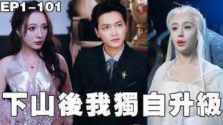 踹下山的小道士：无敌双修