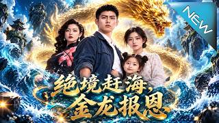 絕境趕海，金龍報恩