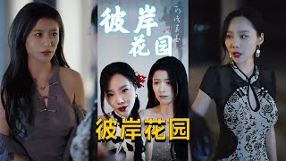 彼岸花園：陳馨雨的奇幻冒險