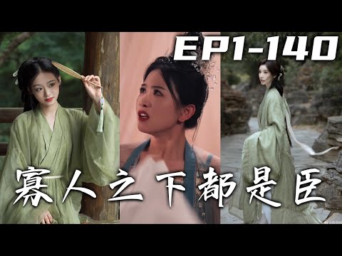 寡人之下都是臣