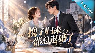 【大结局完整版】她带龙凤胎闯入订婚宴，邵总当众退婚，真相让所有人愣住《携子归来邵总退婚了》第1~69