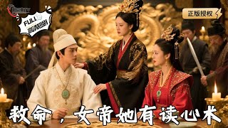 救命，女帝她有讀心術