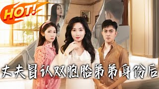 丈夫冒認雙胞胎弟弟身份後