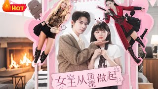 女王从顶流做起