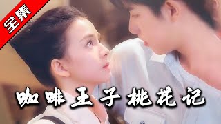 咖啡王子桃花記