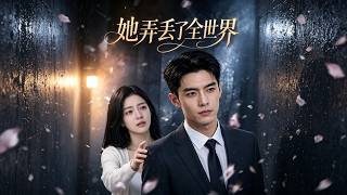 她弄丢了全世界