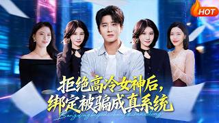 拒绝高冷女神后，绑定被骗成真系统