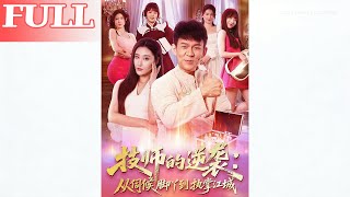 The Technician's Counterattack: From Serving Feet to Ruling Jiangcheng