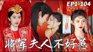 將軍夫人不好惹