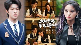 太妹亲妈带飞废柴儿女