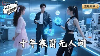 十年寒窗无人问