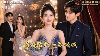 離婚後我一舞傾城