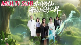 举国修仙：开局上交修仙界