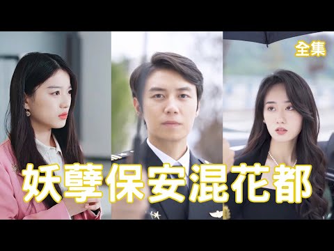 妖孽保安逆襲之路