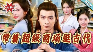 带着超级商场逛古代