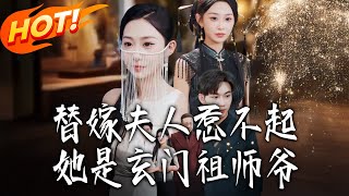 The Substitute Bride You Can't Mess With—She's the Xuanmen Ancestor