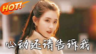 心动还请告诉我