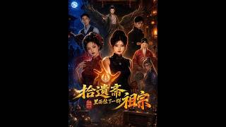 《拾遺齋裡麪住了一群祖宗》