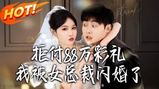 拒付88萬彩禮，我被女縂裁閃婚了