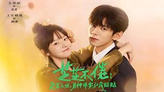 Zhizhi's Endless Tale: The Lingzhi Fairy Enters the Mortal World, and the Male God Insists on Sticking to Me