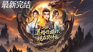 反派退婚你提的現在哭什麽