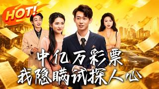 中億萬彩票：我裝窮試探人心