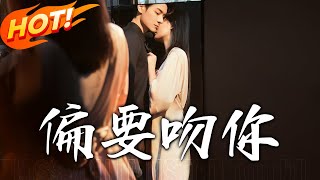 偏要吻你：從死對頭到甜蜜伴侶的逆襲之路
