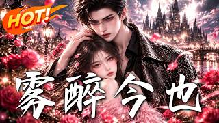 雾醉今也