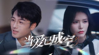 儅愛已成空