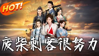 《廢柴刺客很努力》