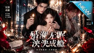婚潮无眠：泱泱成瘾