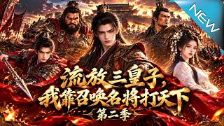 流放三皇子，我靠召唤名将打天下第二季
