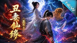 【大結侷完整版】廢柴飛陞狂飆金丹巔峰，血洗大宗門衹爲搶廻娘子《醜妻仙緣第五季》第1~318集