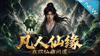 《凡人仙缘：我以仙鼎问道》