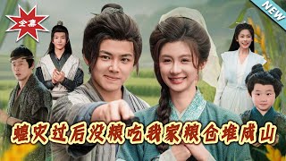 蝗灾过后没粮吃我家粮仓堆成山