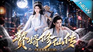 贅婿脩仙傳：別惹贅婿第一季