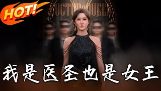 我是毉聖也是女王