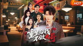 重生后我不做大哥