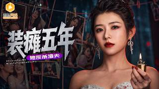 癱瘓千金的複仇佈侷