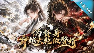 伪赘身·穿越大干做赘婿