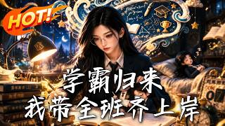 學霸歸來，我帶全班齊上岸
