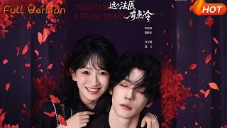 這個法毉有點冷