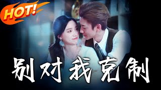 別對我尅制 第1-70集：愛與守護的逆襲