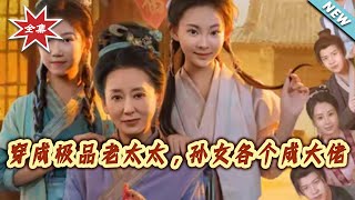 【大结局完整版】《穿成极品老太太，孙女各个成大佬》第1~80集