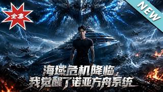 《The Crisis of the Sea: I Awakened Noah's Ark System》