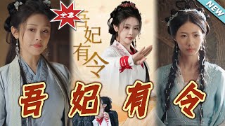 吾妃有令 & 皇叔，功德借我億點點 - 大結侷完整版