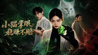 小猫掌眼稳赚不赔